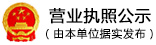 营业执照公示